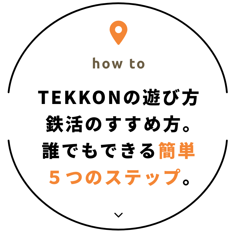 TEKKONの遊び方鉄活のすすめ方。誰でもできる簡単５つのステップ。